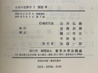 日本の犯罪学2　原因 Ⅱ