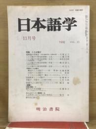 日本語学
