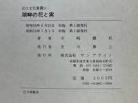 湖畔の花と実
