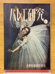 バレエ研究　音楽芸術臨時増刊号