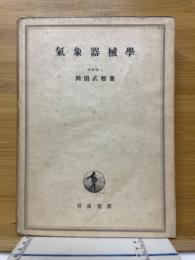 気象器械学