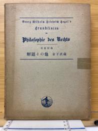 Philosophie des Rechts　別冊付録　改題その他