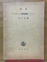 Philosophie des Rechts　別冊付録　改題その他