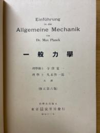 一般力学