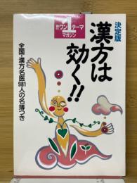 漢方は効く!!　全国・漢方名医981人の名簿つき