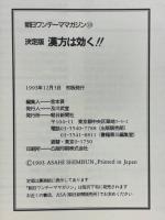 漢方は効く!!　全国・漢方名医981人の名簿つき