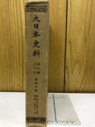 大日本史料　第三編之十七