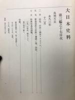 大日本史料　第三編之十七