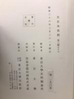 大日本史料　第三編之十七
