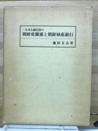 一日本人銀行員の朝鮮史雑感と朝鮮殖産銀行