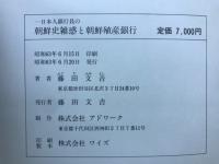 一日本人銀行員の朝鮮史雑感と朝鮮殖産銀行