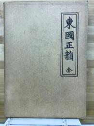 東国正韻 全