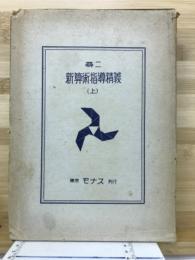 尋三新算術指導精義　上
