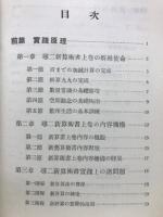 尋三新算術指導精義　上
