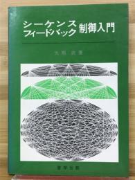 シーケンス・フィードバック制御入門