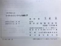 シーケンス・フィードバック制御入門