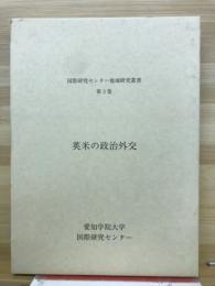 英米の政治外交