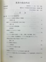 英米の政治外交