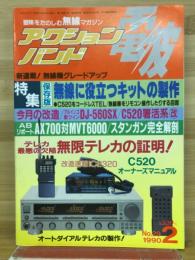 アクションバンド電波　1990年2月号