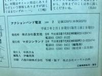 アクションバンド電波　1990年2月号