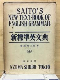 新標準英文典