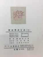 新標準英文典