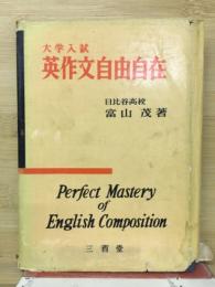 大学入試英作文自由自在