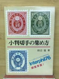 小判切手の集め方　
