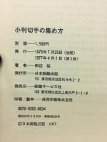 小判切手の集め方　