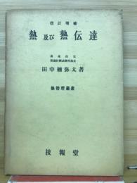 熱及び熱伝達　熱管理叢書
