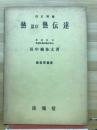 熱及び熱伝達　熱管理叢書