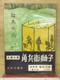 鞍馬天狗