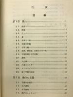 熱及び熱伝達　熱管理叢書
