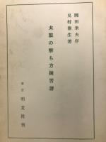 太鼓の撃ち方練習譜