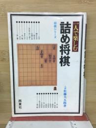 一人で楽しむ詰め将棋