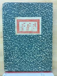 湊の月　春色恋廼染分解　青楼玉の語言