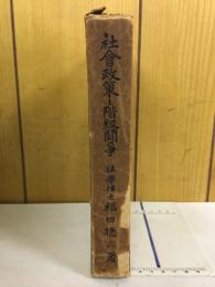 社会政策と階級闘争