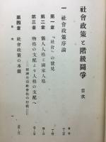 社会政策と階級闘争