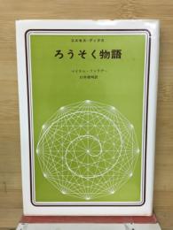 ろうそく物語