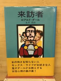 来訪者