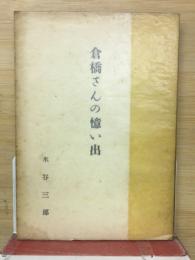 倉橋さんの憶い出