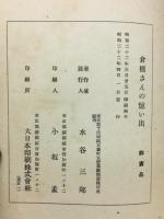 倉橋さんの憶い出