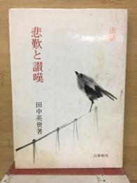 悲歎と讃嘆 : 法話