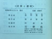悲歎と讃嘆 : 法話