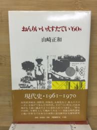 おんりい・いえすたでい'60s
