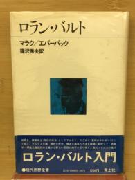 ロラン・バルト