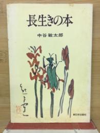 長生きの本　