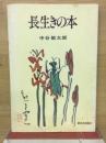 長生きの本　