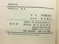 長生きの本　