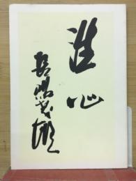 長嶋茂雄　語録　洗心